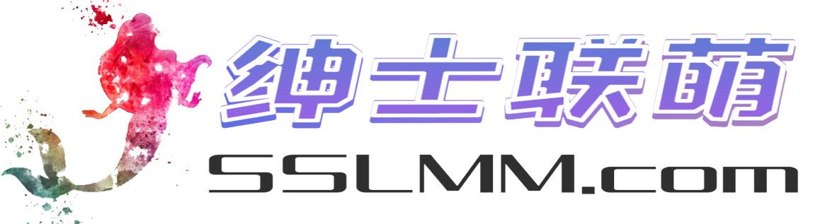 绅士联萌